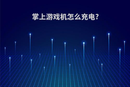 掌上游戏机怎么充电?