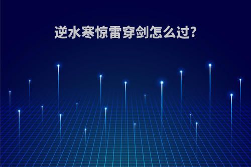逆水寒惊雷穿剑怎么过?