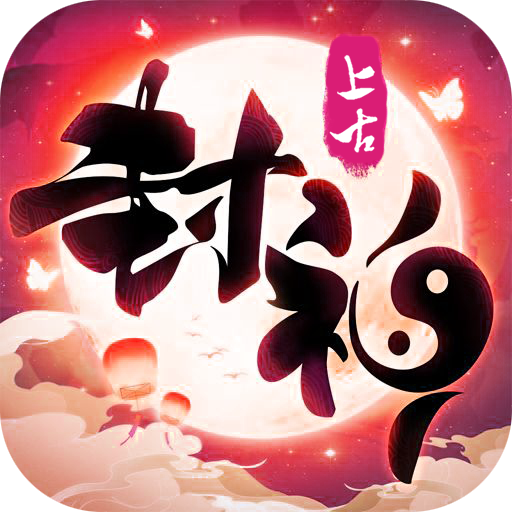 上古封神2023