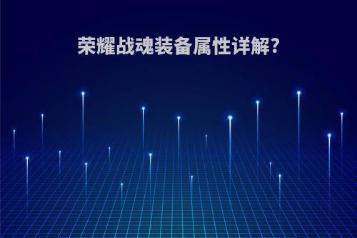 荣耀战魂装备属性详解?