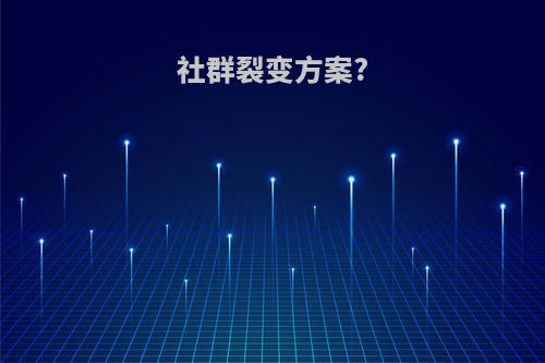 社群裂变方案?