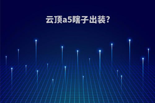 云顶a5瞎子出装?