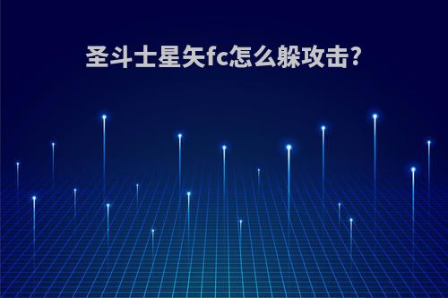 圣斗士星矢fc怎么躲攻击?