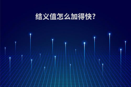 结义值怎么加得快?
