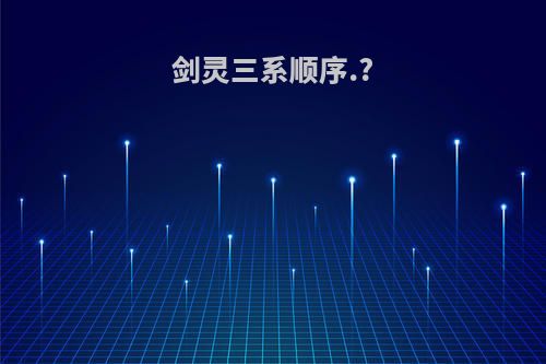 剑灵三系顺序.?