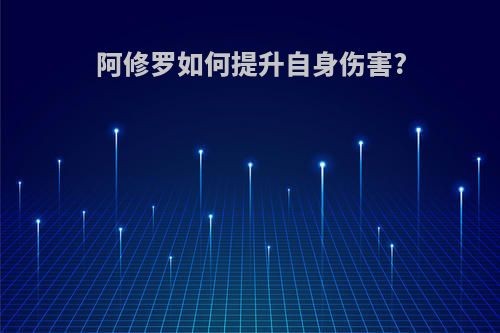 阿修罗如何提升自身伤害?