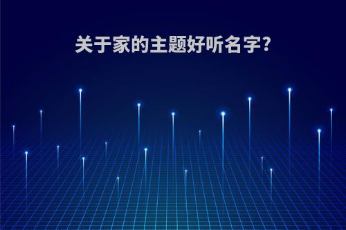关于家的主题好听名字?