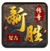 新胜传奇复古180