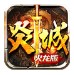 炎城大陆火龙版