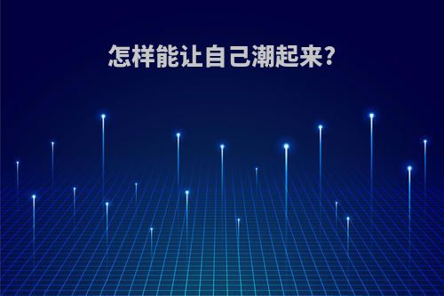 怎样能让自己潮起来?