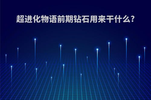 超进化物语前期钻石用来干什么?