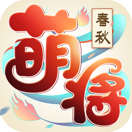 萌将春秋OL官方版