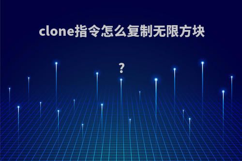 clone指令怎么复制无限方块?