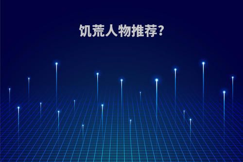 饥荒人物推荐?