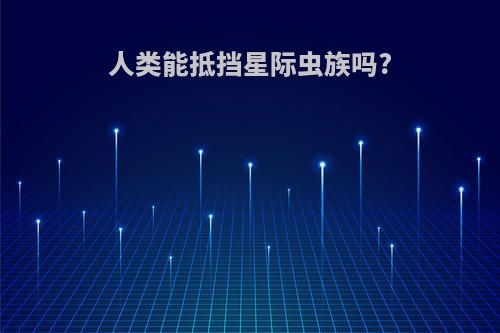 人类能抵挡星际虫族吗?