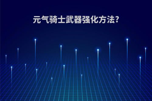 元气骑士武器强化方法?