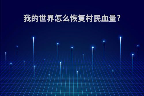 我的世界怎么恢复村民血量?