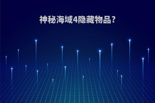 神秘海域4隐藏物品?