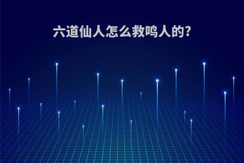 六道仙人怎么救鸣人的?