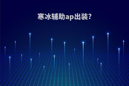 寒冰辅助ap出装?