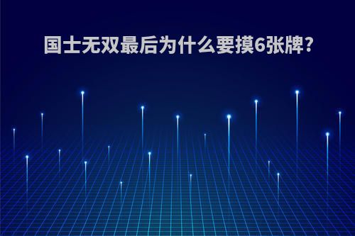 国士无双最后为什么要摸6张牌?