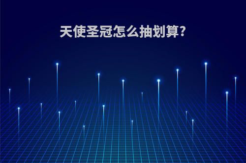 天使圣冠怎么抽划算?