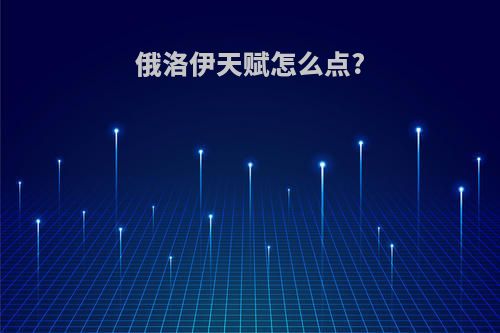 俄洛伊天赋怎么点?