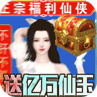 我欲修真福利版