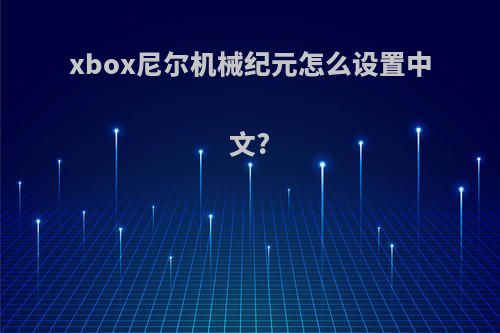 xbox尼尔机械纪元怎么设置中文?