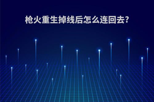 枪火重生掉线后怎么连回去?