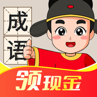 成语连连红包版