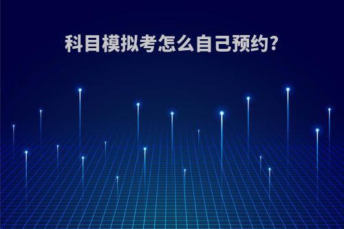科目模拟考怎么自己预约?