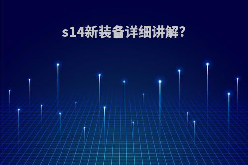 s14新装备详细讲解?
