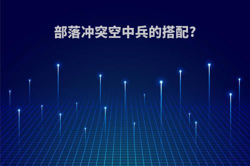部落冲突空中兵的搭配?