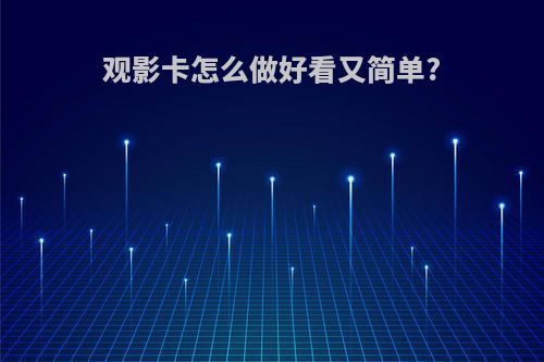 观影卡怎么做好看又简单?