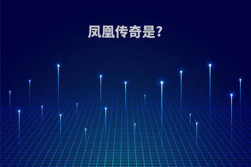 凤凰传奇是?