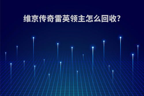 维京传奇雷英领主怎么回收?