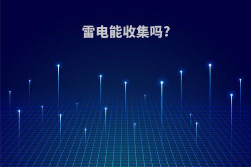 雷电能收集吗?