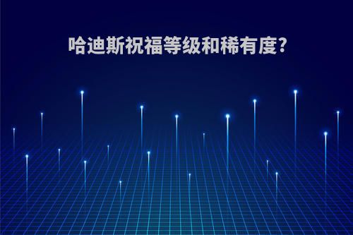 哈迪斯祝福等级和稀有度?