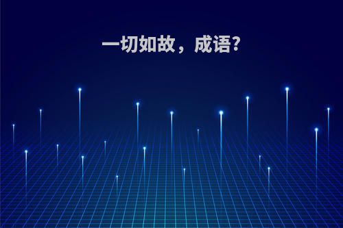 一切如故，成语?