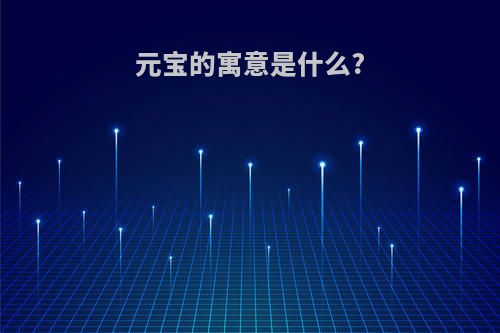 元宝的寓意是什么?