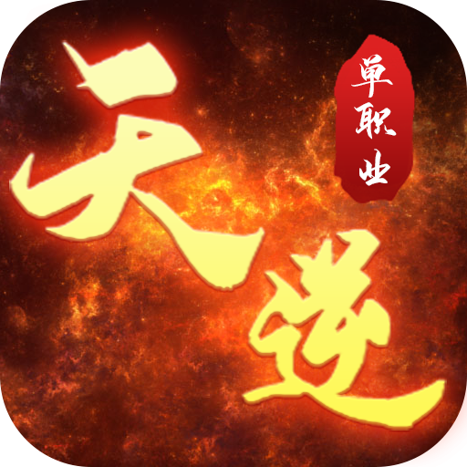 天逆福利版