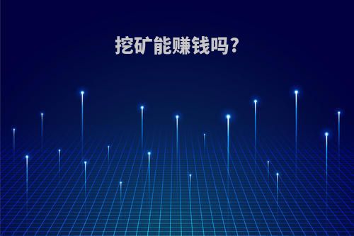 挖矿能赚钱吗?