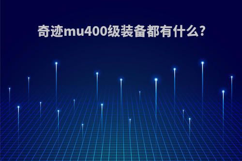 奇迹mu400级装备都有什么?