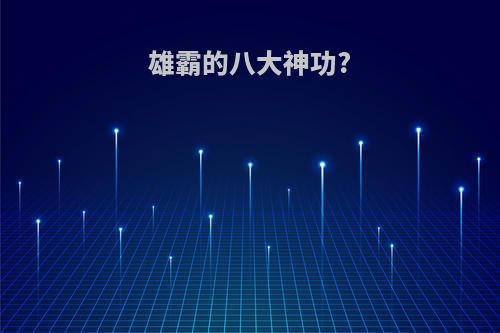 雄霸的八大神功?