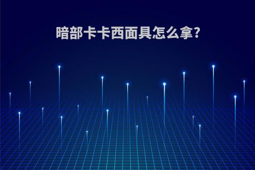 暗部卡卡西面具怎么拿?