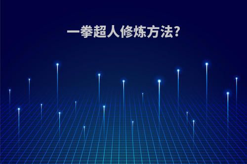 一拳超人修炼方法?
