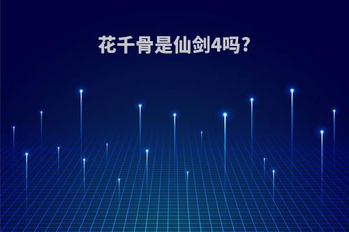 花千骨是仙剑4吗?