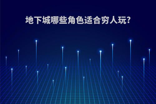 地下城哪些角色适合穷人玩?