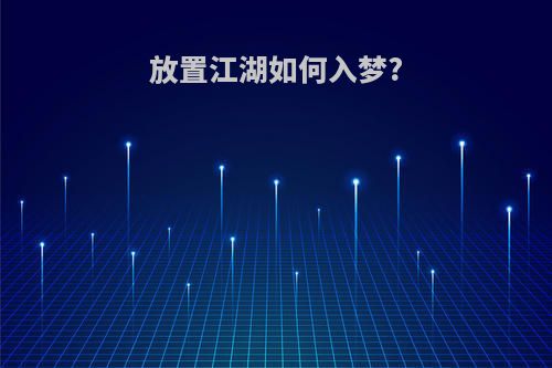 放置江湖如何入梦?